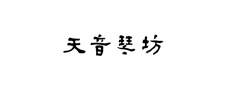 天音琴坊