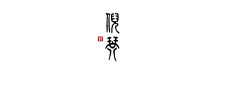倪诗韵古琴